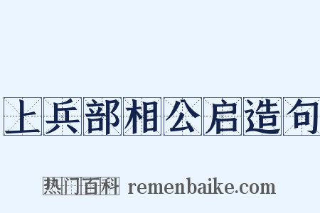 上兵部相公启造句是什么意思的图片